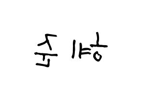 KPOP idol NATURE  유채 (Woo Hey-joon, Uchae) Printable Hangul name Fansign Fanboard resources for concert Reversed