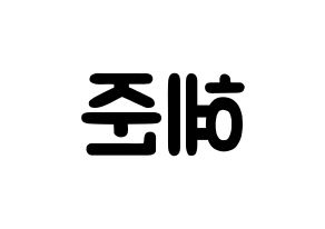 KPOP idol NATURE  유채 (Woo Hey-joon, Uchae) Printable Hangul name fan sign & fan board resources Reversed