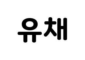 KPOP idol NATURE  유채 (Woo Hey-joon, Uchae) Printable Hangul name fan sign & fan board resources Normal