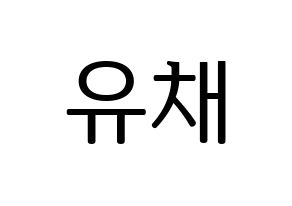 KPOP idol NATURE  유채 (Woo Hey-joon, Uchae) Printable Hangul name fan sign, fanboard resources for LED Normal