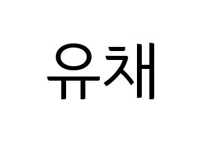 KPOP idol NATURE  유채 (Woo Hey-joon, Uchae) Printable Hangul name fan sign, fanboard resources for light sticks Normal
