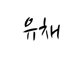 KPOP idol NATURE  유채 (Woo Hey-joon, Uchae) Printable Hangul name fan sign, fanboard resources for concert Normal