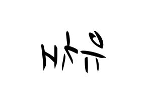 KPOP idol NATURE  유채 (Woo Hey-joon, Uchae) Printable Hangul name fan sign, fanboard resources for concert Reversed