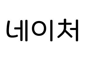 KPOP idol NATURE Printable Hangul Fansign Fanboard resources Normal