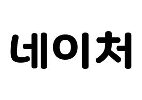 KPOP idol NATURE Printable Hangul fan sign & concert board resources Normal