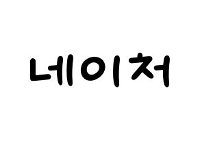 KPOP idol NATURE Printable Hangul Fansign concert board resources Normal