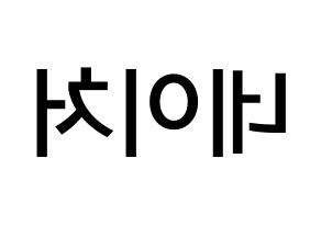 KPOP idol NATURE Printable Hangul Fansign Fanboard resources Reversed