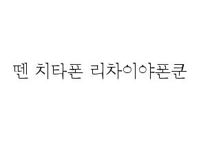 KPOP idol NCT  텐 (Chittaphon Leechaiyapornkul, Ten) Printable Hangul name fan sign & fan board resources Normal