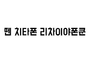 KPOP idol NCT  텐 (Chittaphon Leechaiyapornkul, Ten) Printable Hangul name fan sign, fanboard resources for light sticks Normal