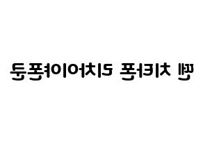KPOP idol NCT  텐 (Chittaphon Leechaiyapornkul, Ten) Printable Hangul name fan sign & fan board resources Reversed