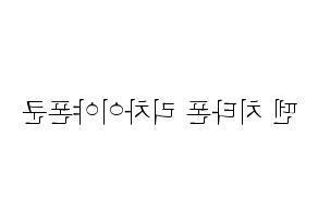 KPOP idol NCT  텐 (Chittaphon Leechaiyapornkul, Ten) Printable Hangul name fan sign & fan board resources Reversed