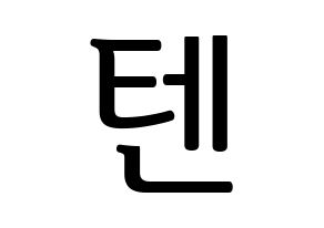KPOP idol NCT  텐 (Chittaphon Leechaiyapornkul, Ten) Printable Hangul name fan sign, fanboard resources for LED Normal
