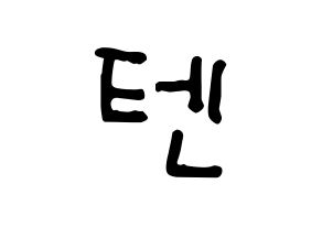 KPOP idol NCT  텐 (Chittaphon Leechaiyapornkul, Ten) Printable Hangul name fan sign, fanboard resources for concert Normal