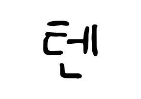 KPOP idol NCT  텐 (Chittaphon Leechaiyapornkul, Ten) Printable Hangul name fan sign, fanboard resources for LED Normal
