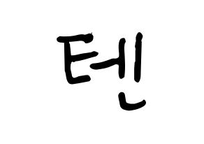 KPOP idol NCT  텐 (Chittaphon Leechaiyapornkul, Ten) Printable Hangul name fan sign, fanboard resources for concert Normal