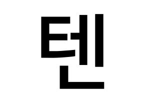 KPOP idol NCT  텐 (Chittaphon Leechaiyapornkul, Ten) Printable Hangul name Fansign Fanboard resources for concert Normal