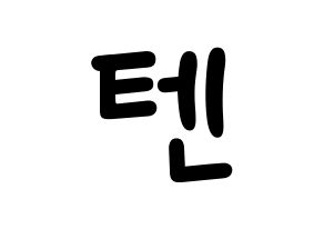 KPOP idol NCT  텐 (Chittaphon Leechaiyapornkul, Ten) Printable Hangul name fan sign, fanboard resources for light sticks Normal
