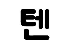 KPOP idol NCT  텐 (Chittaphon Leechaiyapornkul, Ten) Printable Hangul name fan sign & fan board resources Normal