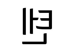 KPOP idol NCT  텐 (Chittaphon Leechaiyapornkul, Ten) Printable Hangul name fan sign, fanboard resources for light sticks Reversed