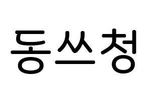 KPOP idol NCT  윈윈 (Dong Si-cheng, Winwin) Printable Hangul name Fansign Fanboard resources for concert Normal