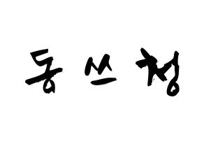 KPOP idol NCT  윈윈 (Dong Si-cheng, Winwin) Printable Hangul name fan sign & fan board resources Normal