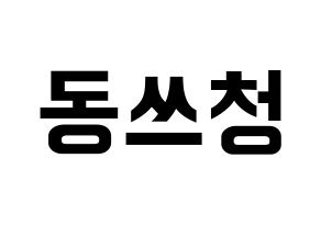 KPOP idol NCT  윈윈 (Dong Si-cheng, Winwin) Printable Hangul name fan sign, fanboard resources for concert Normal