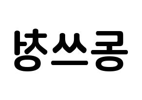 KPOP idol NCT  윈윈 (Dong Si-cheng, Winwin) Printable Hangul name fan sign, fanboard resources for concert Reversed