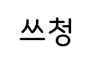 KPOP idol NCT  윈윈 (Dong Si-cheng, Winwin) Printable Hangul name Fansign Fanboard resources for concert Normal