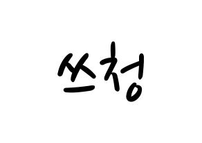KPOP idol NCT  윈윈 (Dong Si-cheng, Winwin) Printable Hangul name fan sign, fanboard resources for LED Normal