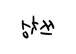 KPOP idol NCT  윈윈 (Dong Si-cheng, Winwin) Printable Hangul name fan sign, fanboard resources for LED Reversed
