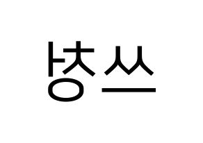 KPOP idol NCT  윈윈 (Dong Si-cheng, Winwin) Printable Hangul name fan sign, fanboard resources for LED Reversed