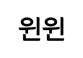 KPOP idol NCT  윈윈 (Dong Si-cheng, Winwin) Printable Hangul name fan sign, fanboard resources for concert Normal