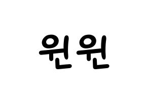 KPOP idol NCT  윈윈 (Dong Si-cheng, Winwin) Printable Hangul name fan sign, fanboard resources for light sticks Normal