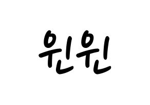 KPOP idol NCT  윈윈 (Dong Si-cheng, Winwin) Printable Hangul name fan sign, fanboard resources for LED Normal