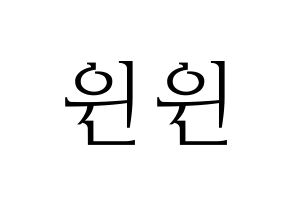 KPOP idol NCT  윈윈 (Dong Si-cheng, Winwin) Printable Hangul name fan sign & fan board resources Normal