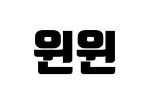 KPOP idol NCT  윈윈 (Dong Si-cheng, Winwin) Printable Hangul name fan sign, fanboard resources for light sticks Normal