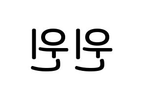 KPOP idol NCT  윈윈 (Dong Si-cheng, Winwin) Printable Hangul name Fansign Fanboard resources for concert Reversed