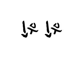 KPOP idol NCT  윈윈 (Dong Si-cheng, Winwin) Printable Hangul name fan sign & fan board resources Reversed