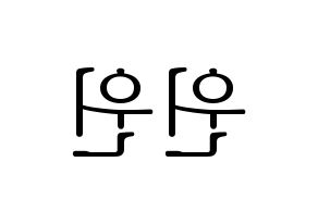 KPOP idol NCT  윈윈 (Dong Si-cheng, Winwin) Printable Hangul name fan sign & fan board resources Reversed