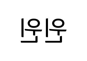 KPOP idol NCT  윈윈 (Dong Si-cheng, Winwin) Printable Hangul name fan sign, fanboard resources for light sticks Reversed