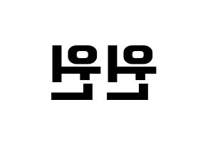 KPOP idol NCT  윈윈 (Dong Si-cheng, Winwin) Printable Hangul name fan sign, fanboard resources for concert Reversed