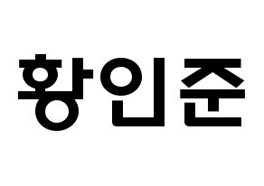 KPOP idol NCT  런쥔 (Huang Ren-jun, Renjun) Printable Hangul name fan sign & fan board resources Normal
