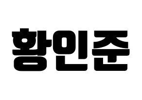 KPOP idol NCT  런쥔 (Huang Ren-jun, Renjun) Printable Hangul name fan sign, fanboard resources for light sticks Normal