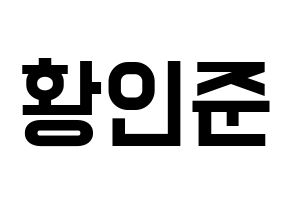 KPOP idol NCT  런쥔 (Huang Ren-jun, Renjun) Printable Hangul name fan sign, fanboard resources for light sticks Normal
