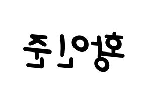 KPOP idol NCT  런쥔 (Huang Ren-jun, Renjun) Printable Hangul name fan sign, fanboard resources for light sticks Reversed