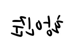 KPOP idol NCT  런쥔 (Huang Ren-jun, Renjun) Printable Hangul name fan sign, fanboard resources for LED Reversed