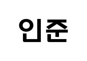 KPOP idol NCT  런쥔 (Huang Ren-jun, Renjun) Printable Hangul name fan sign & fan board resources Normal