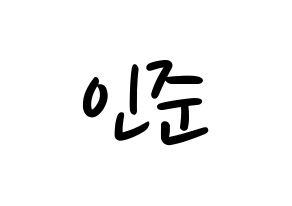 KPOP idol NCT  런쥔 (Huang Ren-jun, Renjun) Printable Hangul name fan sign, fanboard resources for LED Normal