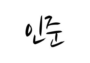 KPOP idol NCT  런쥔 (Huang Ren-jun, Renjun) Printable Hangul name fan sign, fanboard resources for concert Normal