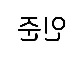 KPOP idol NCT  런쥔 (Huang Ren-jun, Renjun) Printable Hangul name Fansign Fanboard resources for concert Reversed
